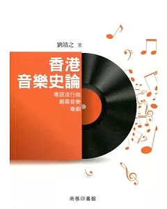香港音樂史論：粵語流行曲．嚴肅音樂．粵劇