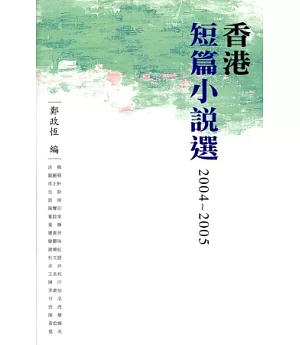 香港短篇小說選2004-2005