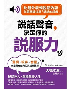 說話聲音決定你的「說服力」：「聲調、咬字、音量」25堂最有魅力的說話練習課