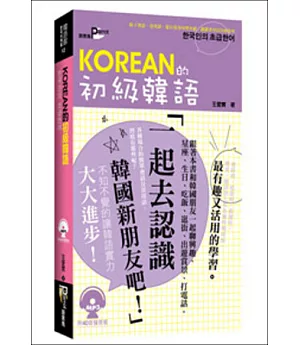 KOREAN的初級韓語(50K附MP3)