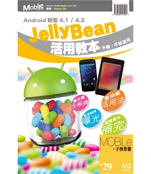 Android新版4.1/4.2 Jelly Bean活用教本