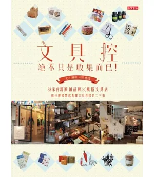 文具控，絕不只是收集而已!：33家台灣原創品牌X風格文具店，柑仔檸檬帶你看懂文具背後的二三事
