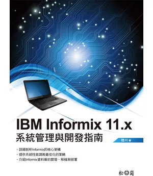 IBM Informix 11.x系統管理與開發指南