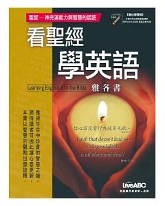 看聖經學英語(書+1片DVD-ROM電腦互動光碟(含朗讀MP3功能))：雅各書