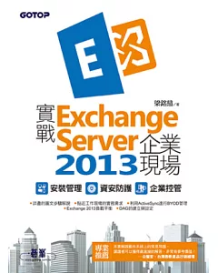 實戰Exchange Server 2013企業現場｜安裝管理x資安防護x企業控管