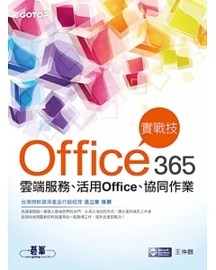 Office 365實戰技：雲端服務、活用Office、協同作業