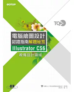 TQC+電腦繪圖設計認證指南解題秘笈Illustrator CS6