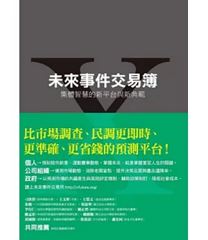 未來事件交易簿：集體智慧的新平台與新典範