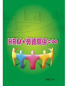 HRM+勞資關係=∞