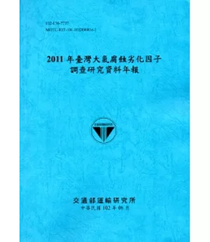 2011年臺灣大氣腐蝕劣化因子調查研究資料年報