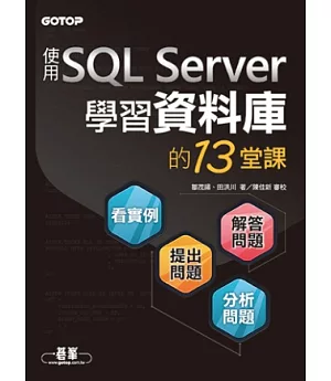 學習資料庫的13堂課：使用SQL Server