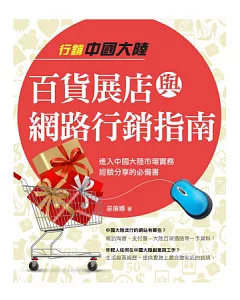 行銷中國大陸百貨展店與網路行銷指南