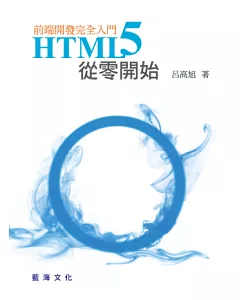 HTML5從零開始：前端開發完全入門
