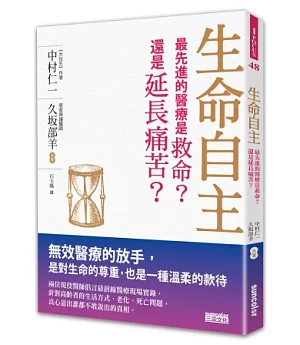 生命自主：最先進的醫療是救命?還是延長痛苦?