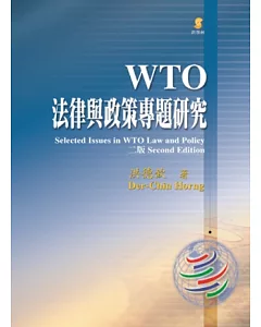 WTO法律與政策專題研究(二版)