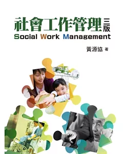 社會工作管理-2014年(第三版)