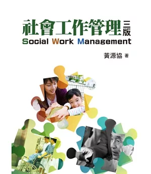 社會工作管理-2014年(第三版)