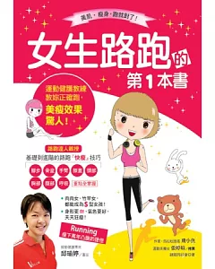 女生路跑的第一本書：運動健護教練教妳正確跑，美瘦效果驚人