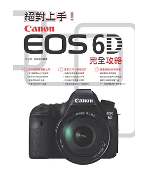 絕對上手！Canon EOS 6D完全攻略