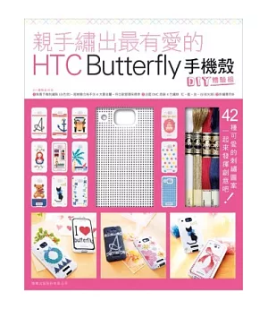 親手繡出最有愛的 HTC Butterfly 手機殼 + DIY 體驗組