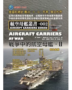 戰爭中的航空母艦 II