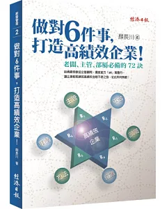 做對6件事，打造高績效企業!老闆、主管、部屬必備的72訣