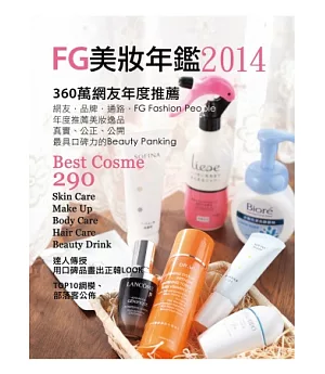 FG美妝年鑑2014：360萬網友推薦 Best Cosme 2013/2014典藏版