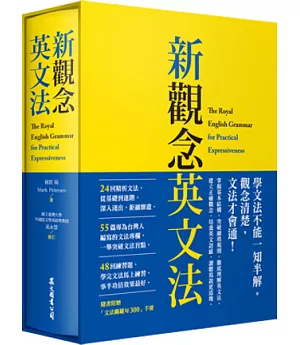 新觀念英文法(附「文法關鍵句300」手冊、 硬盒軟精裝)