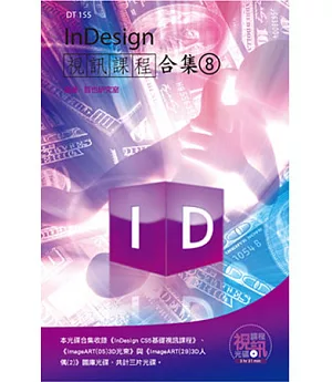 InDesign視訊課程合集(8)