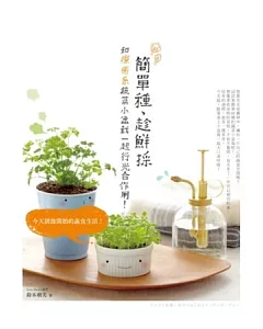 簡單種、趁鮮採：和療癒系蔬菜小盆栽一起行光合作用!