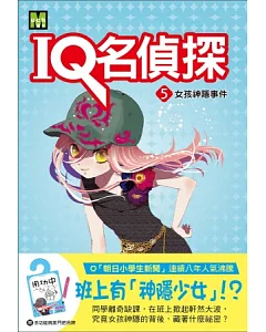 IQ名偵探5：女孩神隱事件