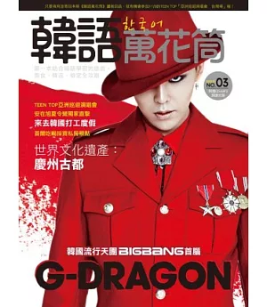 韓語萬花筒3：天團BIGBANG 首腦G-DRAGON與韓國同步流行革命、TEEN TOP亞洲巡迴特別報導(附CD+MP3朗讀光碟)