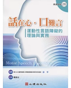 話在心．口難言：運動性言語障礙的理論與實務