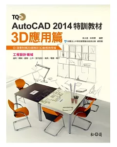 TQC+ AutoCAD 2014特訓教材-3D應用篇(附CD)