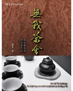 無我茶會：茶道藝術家的茶會作品