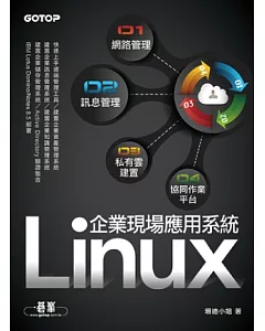 Linux企業現場應用系統：網路管理x訊息管理x私有雲建置x協同作業平台