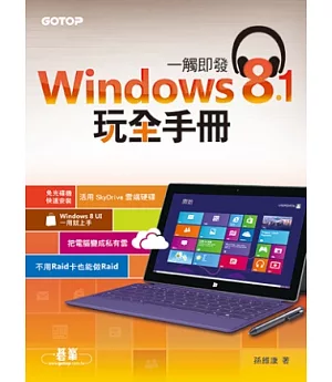 一觸即發：Windows 8.1玩全手冊