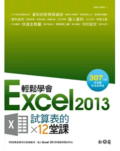 輕鬆學會Excel 2013試算表的12堂課(附DVD)