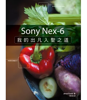 Sony Nex-6：我的出凡入聖之道