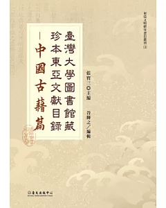 臺灣大學圖書館藏珍本東亞文獻目錄：中國古籍篇