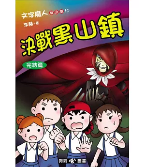 文字魔人普及版 10 決戰黑山鎮