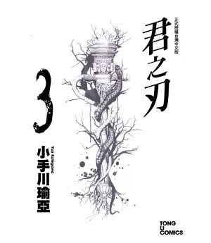 君之刃 3