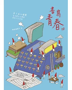 書寫青春10：第十屆台積電青年學生文學獎得獎作品合集