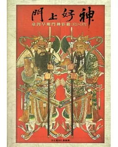 門上好神：臺灣早期門神彩繪1821~1970[軟精裝]