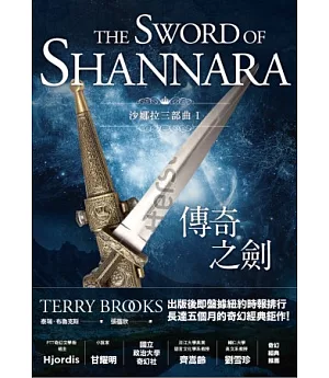 沙娜拉三部曲Ⅰ：傳奇之劍