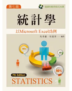 統計學：以 Microsoft Excel 為例(第七版)