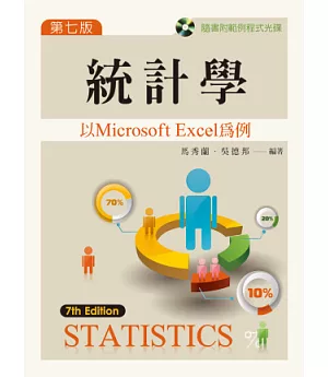 統計學：以 Microsoft Excel 為例(第七版)