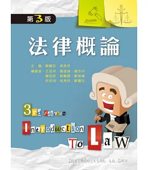 法律概論(第三版)