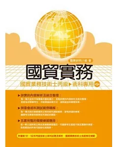 國貿實務-國貿業務技術士丙級-術科(5版)