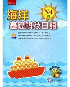 海洋基礎科技日語：N4篇(隨書附贈光碟)